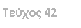 Text Box:  42