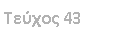 Text Box:  43