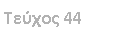 Text Box:  44