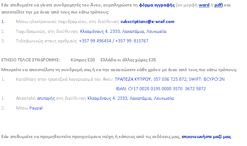 Text Box:       ,     (  word  pdf)          :   ,   subscriptions@e-anef.com  ,  :  4. 2333, ,     +357 99 496454 / +357 99  815767  : 	 20         25                  :     :  , 357 036 725 872, SWIFT: BCYPCY2N									         IBAN: CY17 0020 0195 0000 3570  3672 5872     4. 2333, ,  Paypal:            ,   .